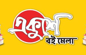 অমর একুশে বইমেলা ২০২৬: স্টল ভাড়া ৫৫% মওকুফ