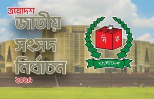 জাতীয় সংসদ নির্বাচন: গেজেট প্রকাশ, নারী আসন বণ্টনে এগিয়ে দুই জোট